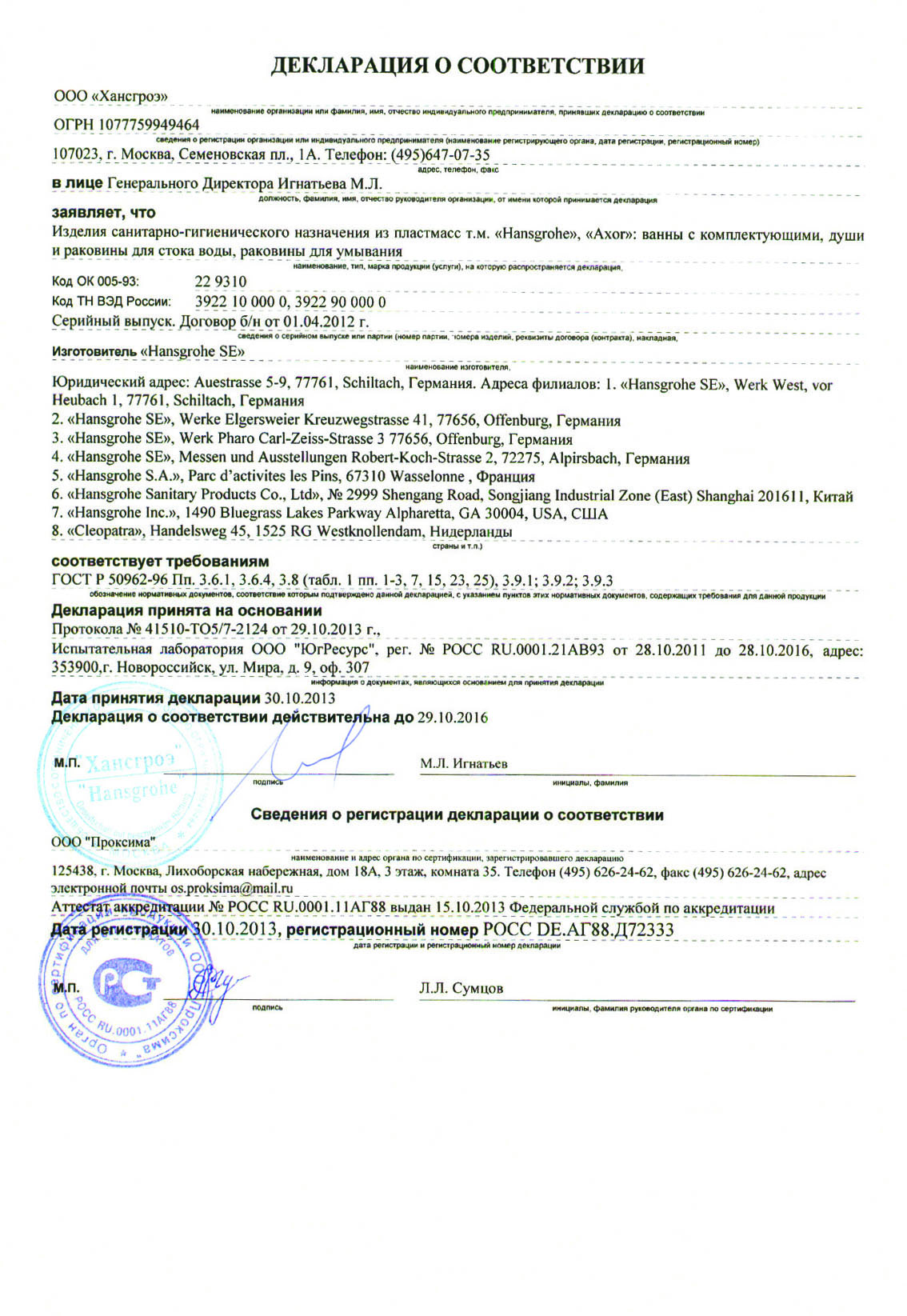 Декларация соответствия ( изделия санитарно-гигиенического назначения из пластмасс т.м Hansgrohe)