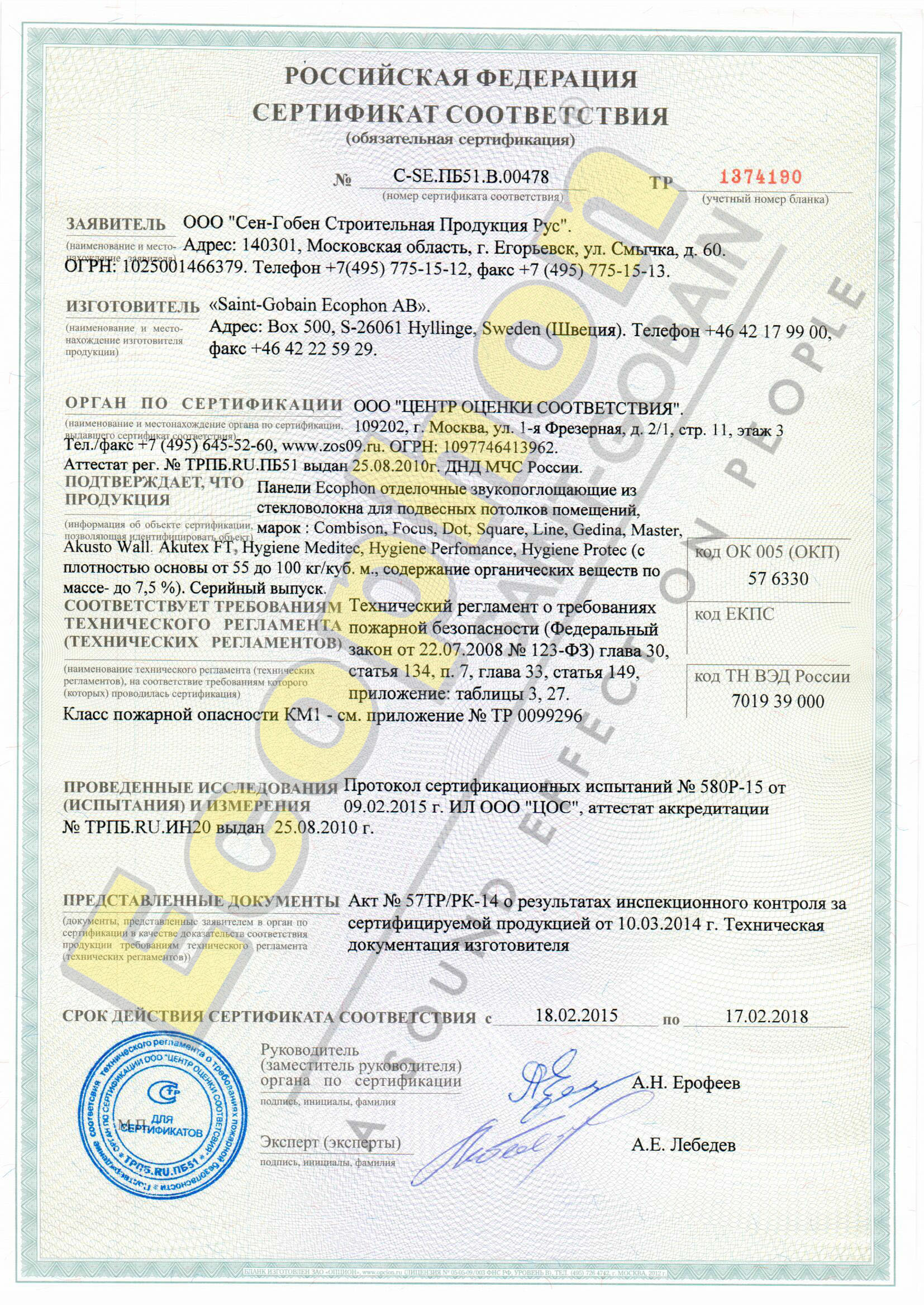 Сертификат соответствия ( панели Ecophon отделочные звукопоглощающие из стекловолокна для подвесных потолков)