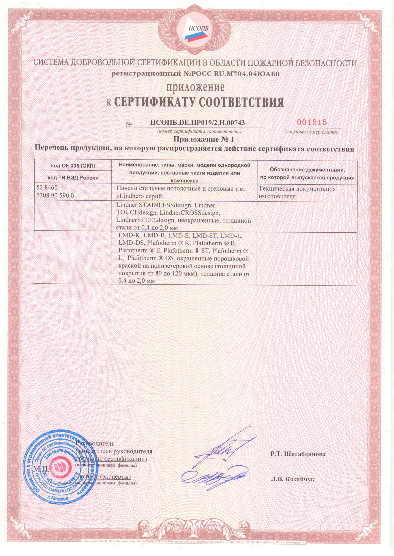 Приложение к сертификату соответствия ( панели стальные потолочные и стеновые т.м Lindner)