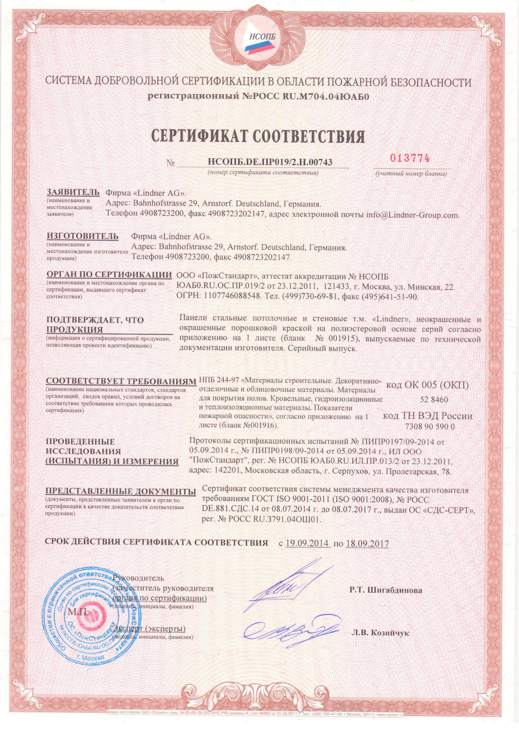 Сертификат соответствия ( панели стальные потолочные и стеновые т.м Lindner)