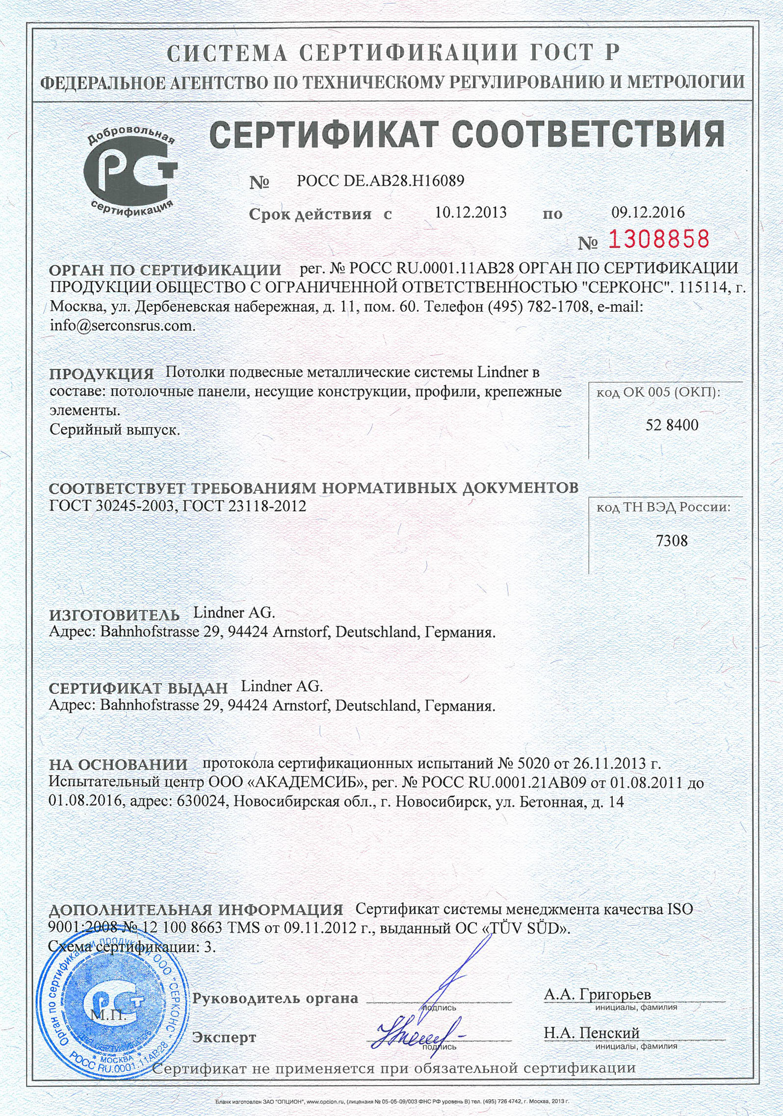 Сертификат соответствия (потолки подвесные металлические системы  Lindner)