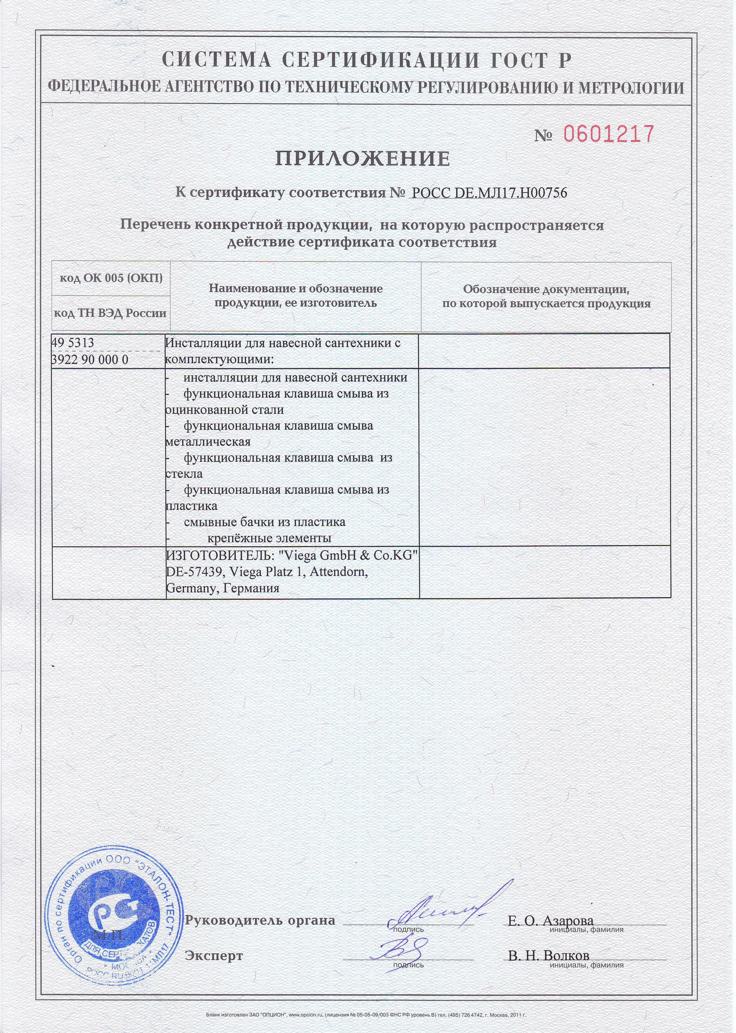 Приложение к сертификату соответствия ( Инсталляции Viega)