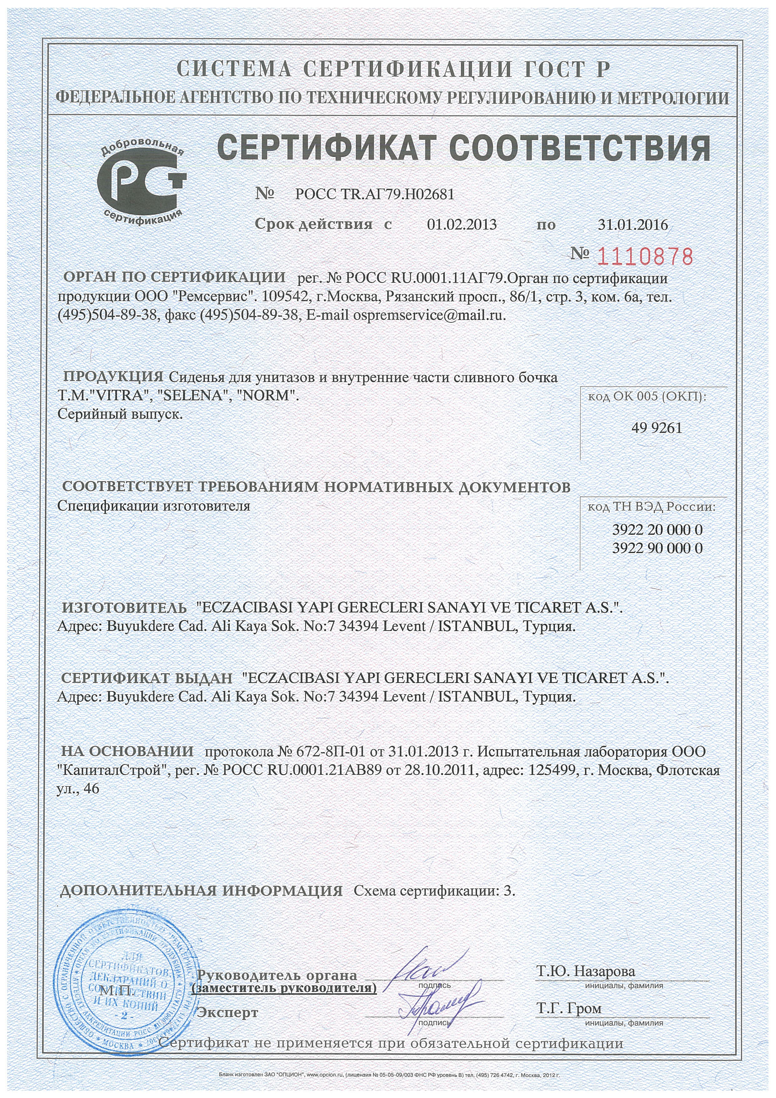 Сертификат соответствия ( Сиденья для унитазов и внутренние части сливного бочка Vitra)